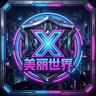 美丽世界